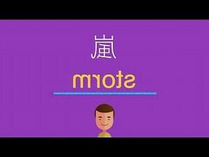 嵐 名字 意思